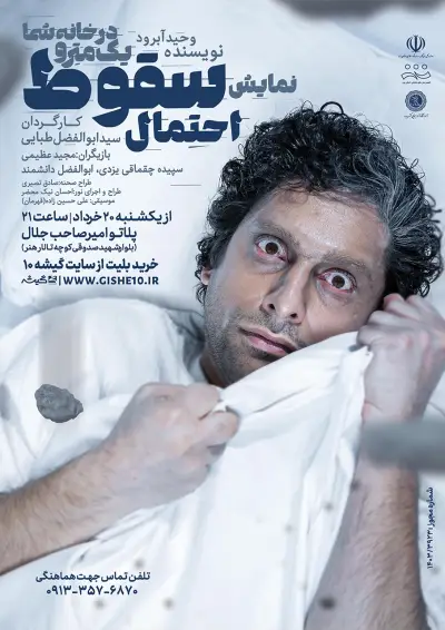 پوستر احتمال سقوط یک مترو در خانۀ شما
