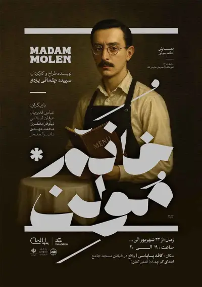 پوستر نمایش خانم مولن