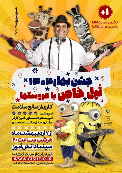 پوستر تپل خاص با عروسکها