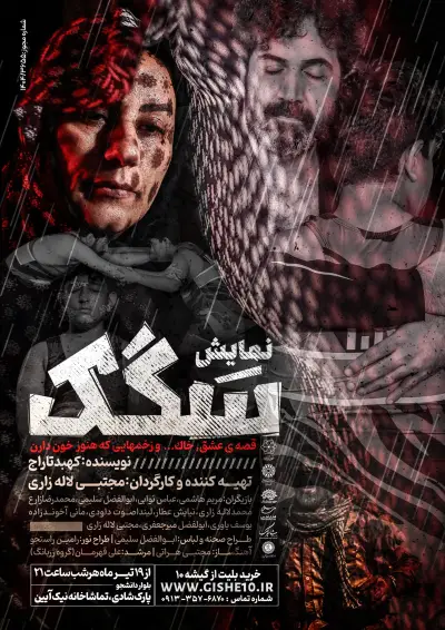 پوستر نمایش سگک