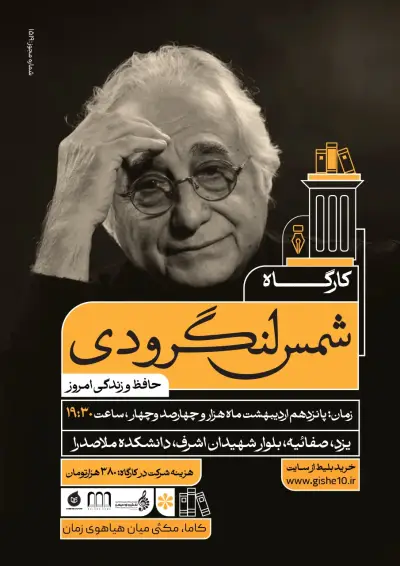 پوستر کارگاه شمس لنگرودی