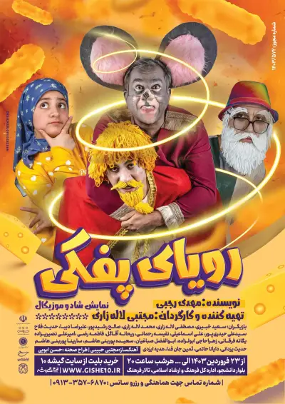 پوستر نمایش رویای پفکی