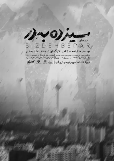 پوستر نمایش سیزده به در