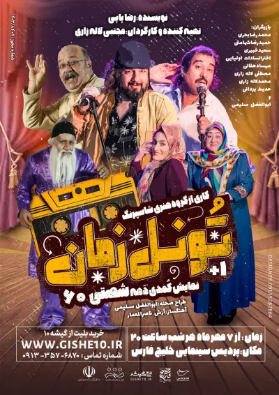 پوستر نمایش کمدی تونل زمان