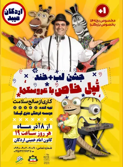 پوستر جشن لبخند تپل خاص با عروسکها