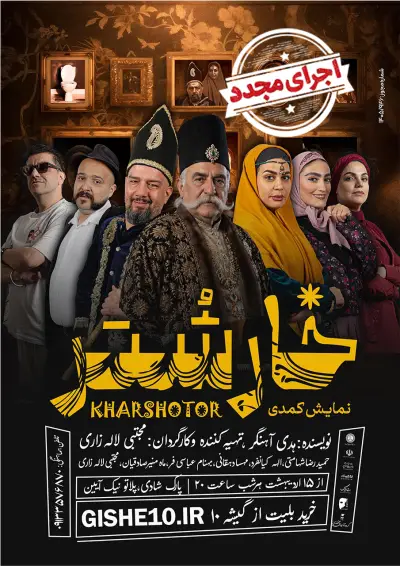 پوستر نمایش کمدی خارشتر