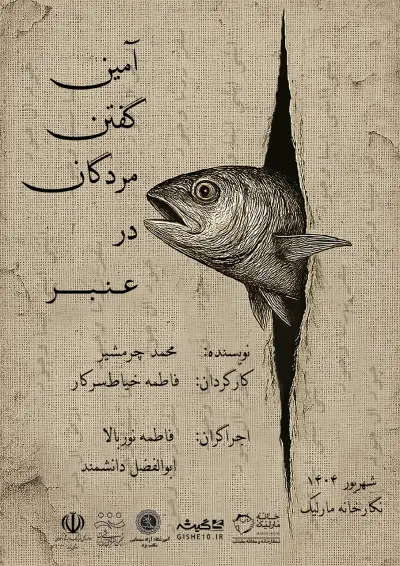 پوستر نمایش آمین گفتن مردگان در عنبر
