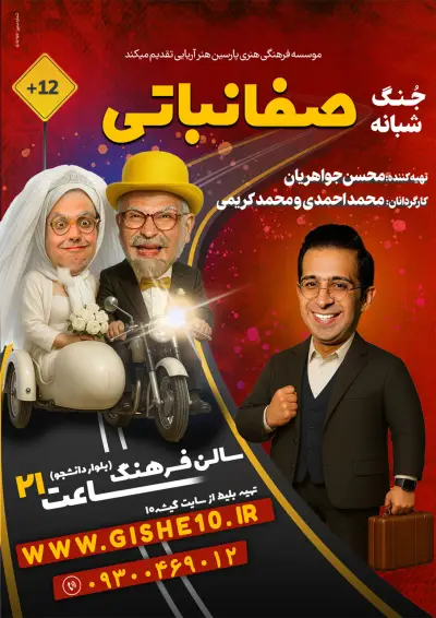 پوستر شُو شبانه صفا نباتی