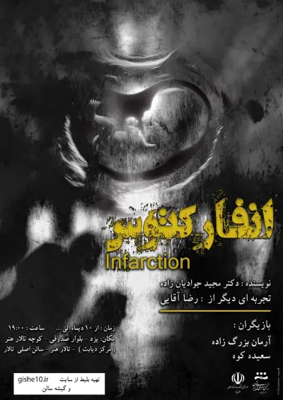 پوستر نمایش انفارکتوس