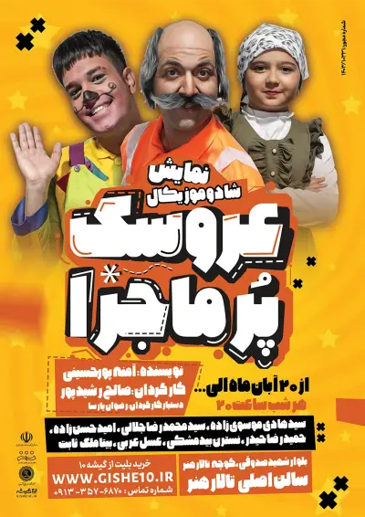 پوستر نمایش عروسک پر ماجرا