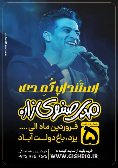 پوستر استندآپ کمدی مهدی صفوی زاده