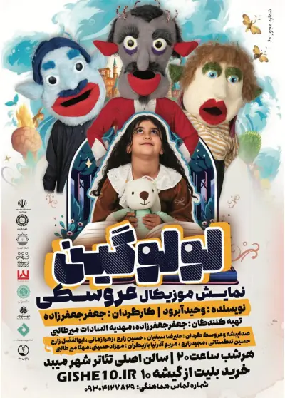پوستر نمایش موزیکال عروسکی لولوگین