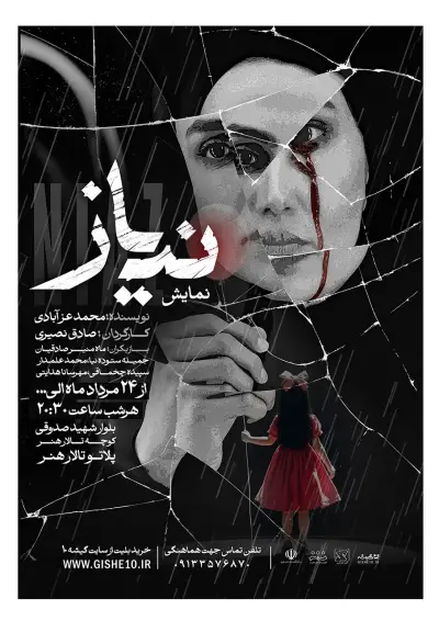 پوستر نمایش نیاز