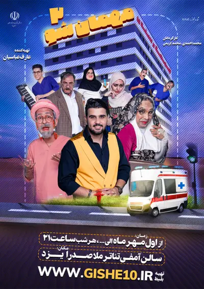 پوستر نمایش مهمان شو 2
