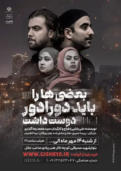 پوستر بعضیا را باید دورادور دوست داشت