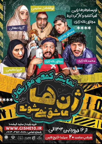 پوستر نمایش ژن ها عاشق نمی شوند