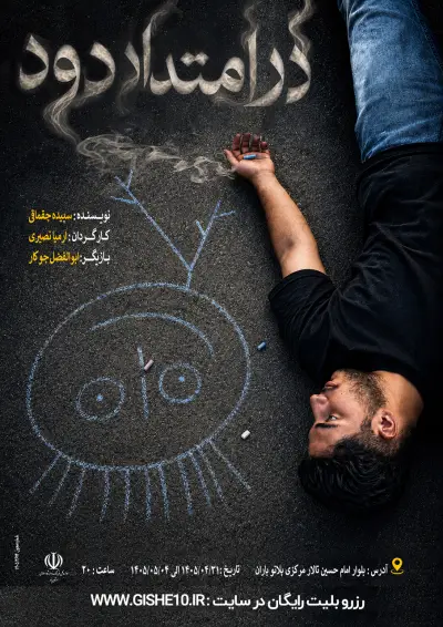 پوستر نمایش در امتداد دود