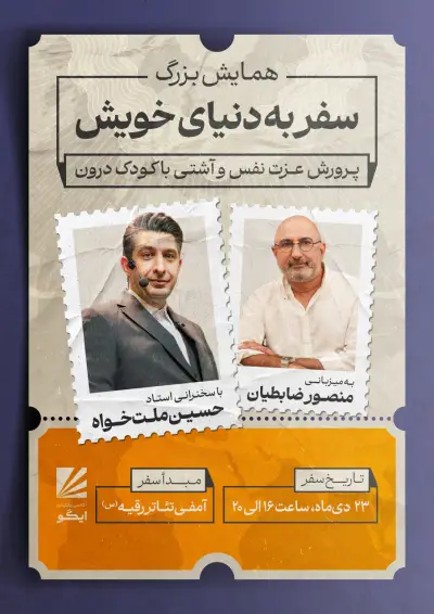 پوستر همایش بزرگ سفر به دنیای خویش
