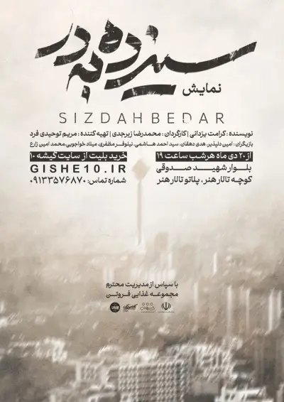 پوستر نمایش سیزده به در