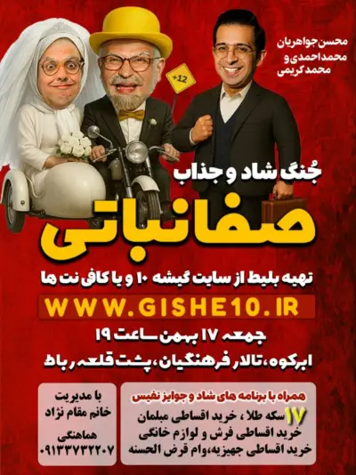 پوستر شُو شبانه صفا نباتی – ابرکوه