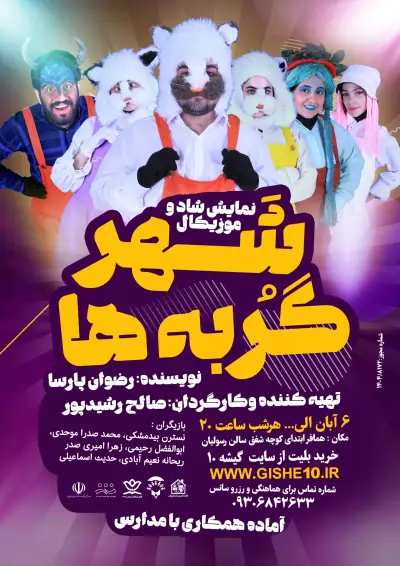 پوستر نمایش شاد و موزیکال شهر گربه ها