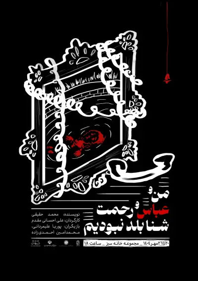 پوستر من و عباس و رحمت شنا بلد نبودیم