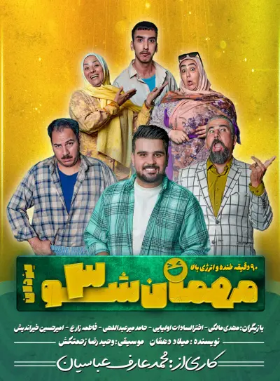 پوستر مهمان شو 3