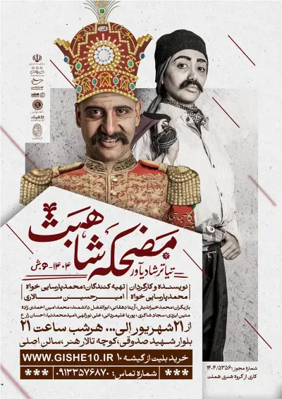 پوستر نمایش مضحکه شاهبث