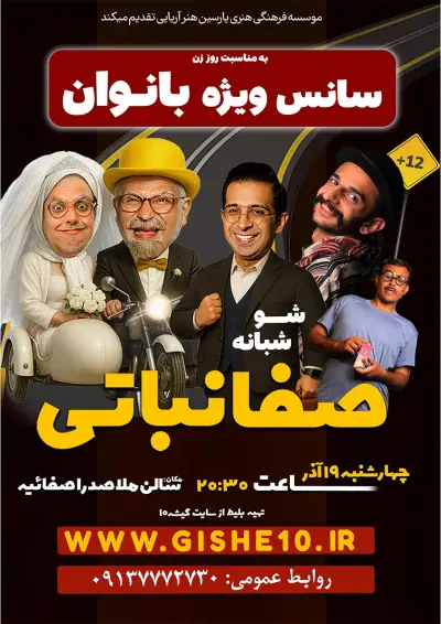 پوستر شُو شبانه صفا نباتی – ویژه بانوان