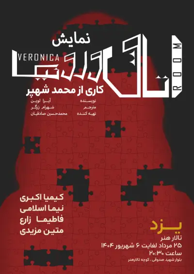 پوستر  نمایش اتاق ورونیکا