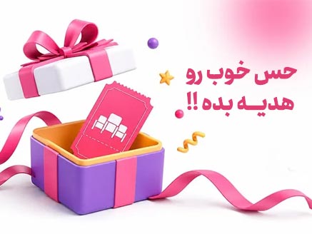 جای عکس هیرو هدیه بلیت (مثلاً جعبه هدیه + بلیت یا صحنه سالن با روبان)