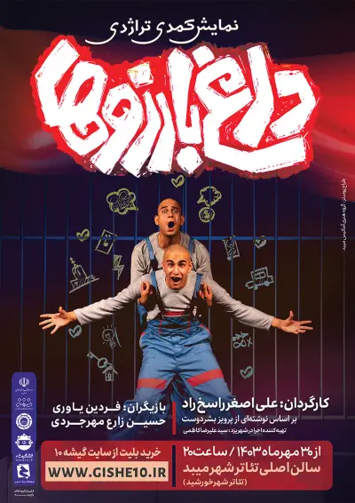 پوستر نمایش داغ بارزوها