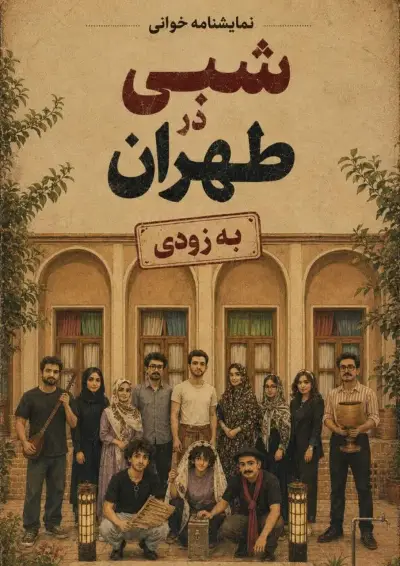 پوستر نمایشنامه خوانی شبی در طهران