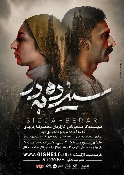 پوستر نمایش سیزده به در