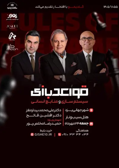 پوستر رویداد قواعد بازی