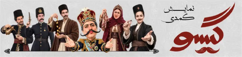 نمایش گیسو