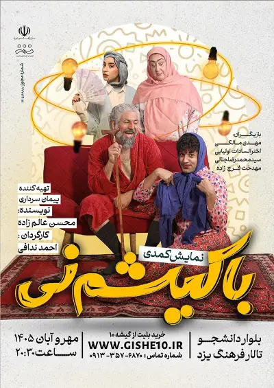 پوستر نمایش کمدی باکیشم نیست