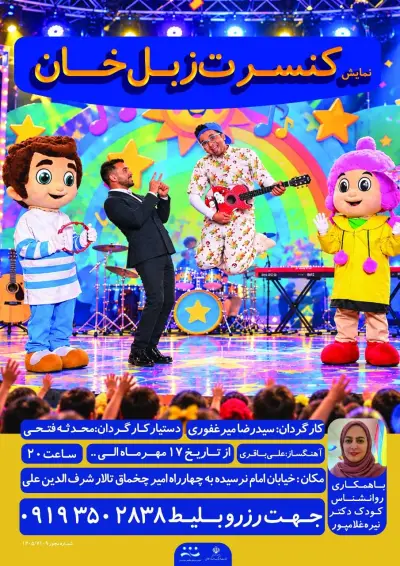پوستر نمایش کنسرت زبل خان