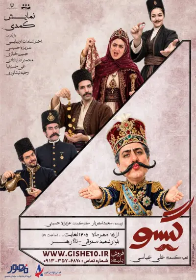 پوستر نمایش گیسو