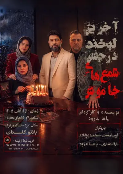 پوستر آخرین لبخند در جشن شمع های خاموش