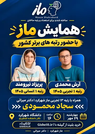 پوستر همایش بزرگ ماز شهرکرد