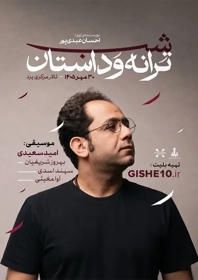 پوستر شبِ ترانه و داستان
