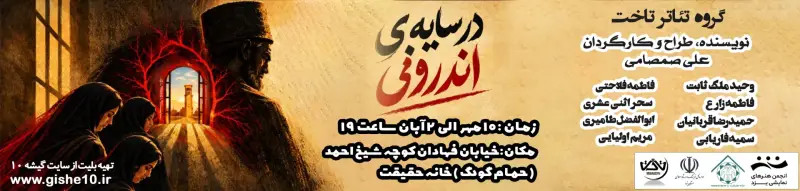 نمایش در سایه اندرونی