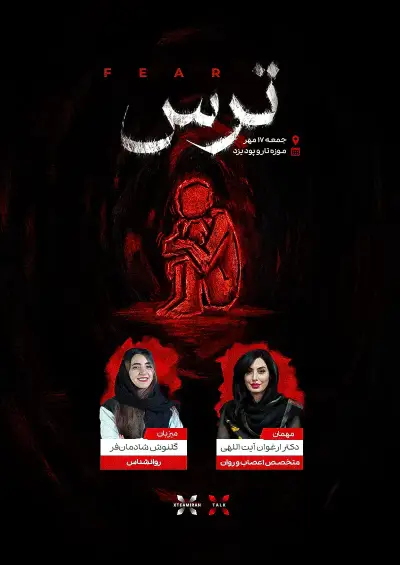 پوستر ترس | Fear