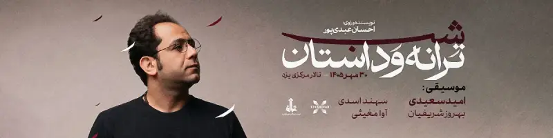 شبِ ترانه و داستان (سانس فوق العاده)