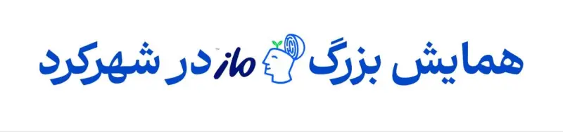 همایش بزرگ ماز شهرکرد