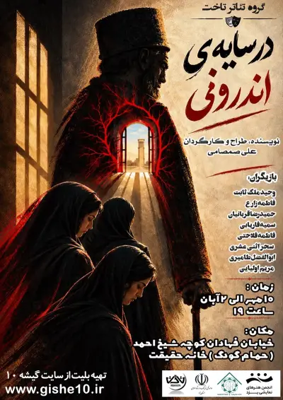 پوستر نمایش در سایه اندرونی