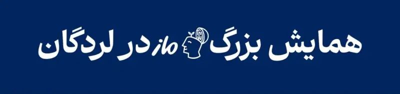 همایش بزرگ ماز لردگان