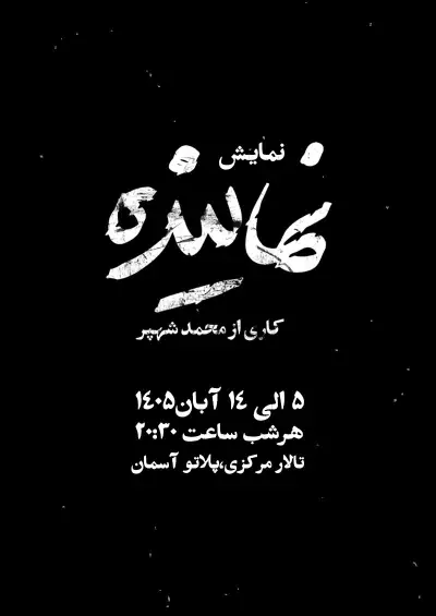 پوستر نمایش نماینده