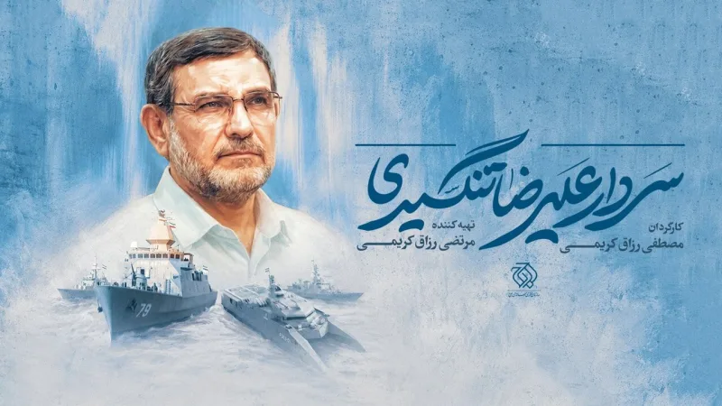 رزاق‌کریمی‌ها در تدارک مستند شهید تنگسیری